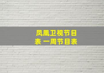 凤凰卫视节目表 一周节目表